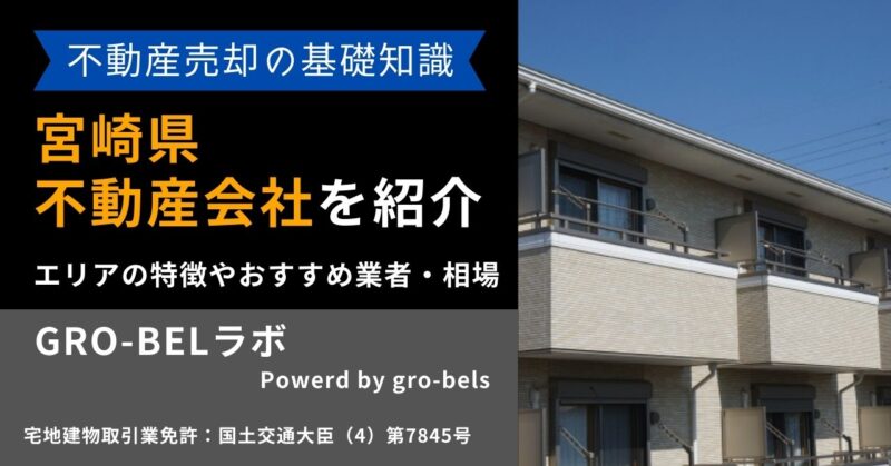 宮崎県の不動産売却・不動産査定・相場